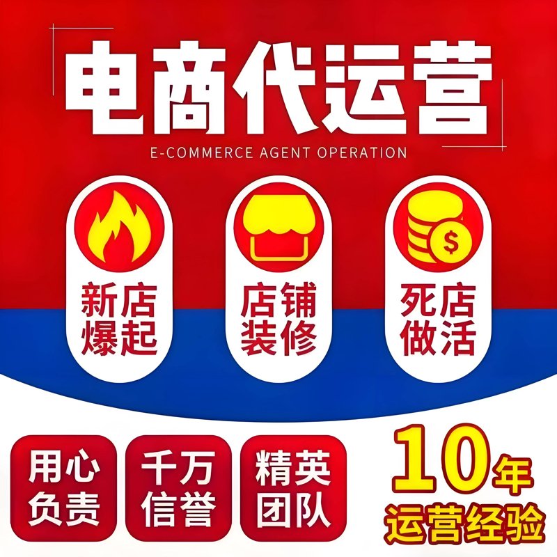 淘宝店铺代运营